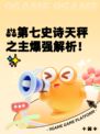 ⚖第七史诗天秤之主爆强解析！✨