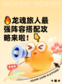🔥龙魂旅人最强阵容搭配攻略来啦！👇