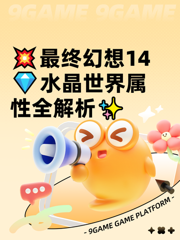 💥最终幻想14💎水晶世界属性全解析✨截图1