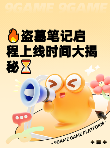 🔥盗墓笔记启程上线时间大揭秘⏳截图1