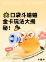 🌟口袋斗蛐蛐金卡玩法大揭秘！🎉