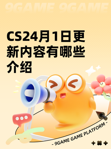 CS24月1日更新内容有哪些介绍截图1