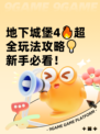地下城堡4🔥超全玩法攻略💡新手必看！