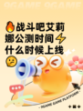 🔥战斗吧艾莉娜公测时间⚡什么时候上线🤔