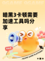 暗黑3卡顿需要加速工具吗分享