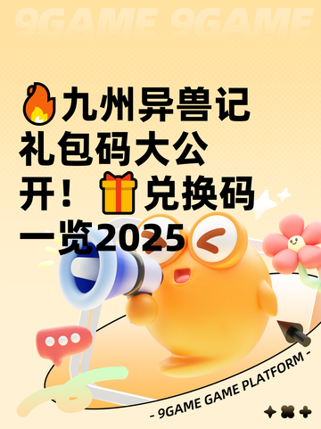 🔥九州异兽记礼包码大公开！🎁兑换码一览2025截图1