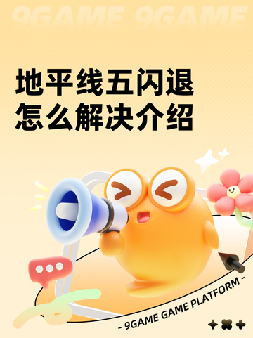 地平线五闪退怎么解决介绍截图1