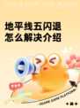 地平线五闪退怎么解决介绍
