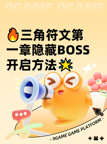 🔥三角符文第一章隐藏BOSS开启方法🌟截图1