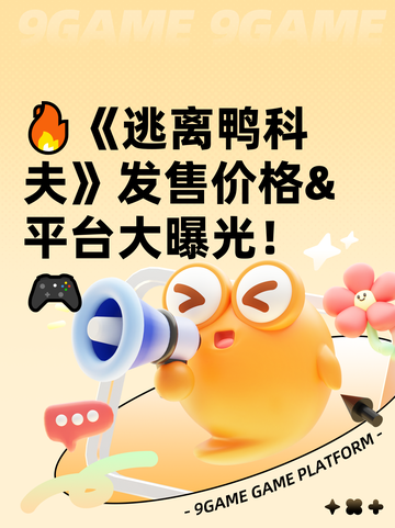 🔥《逃离鸭科夫》发售价格&平台大曝光！🎮截图1