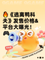 🔥《逃离鸭科夫》发售价格&平台大曝光！🎮