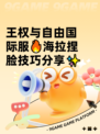 王权与自由国际服🔥海拉捏脸技巧分享✨
