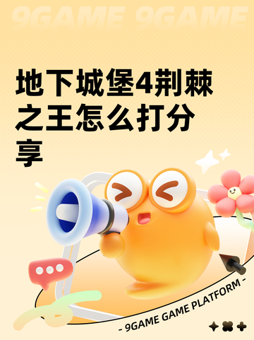 地下城堡4荆棘之王怎么打分享截图1