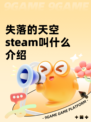 失落的天空steam叫什么介绍