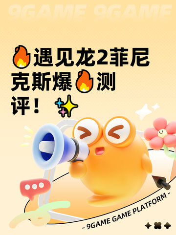 🔥遇见龙2菲尼克斯爆🔥测评！✨截图1