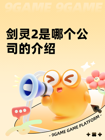 剑灵2是哪个公司的介绍截图1