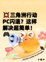 💥三角洲行动PC闪退？这样解决超简单！🎮