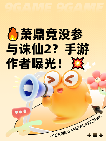 🔥萧鼎竟没参与诛仙2？手游作者曝光！💥截图1