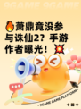 🔥萧鼎竟没参与诛仙2？手游作者曝光！💥