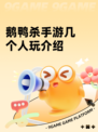 鹅鸭杀手游几个人玩介绍