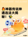 🔥神器传说神通选法大揭秘！✨