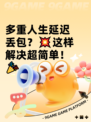 多重人生延迟丢包？💥这样解决超简单！🎉