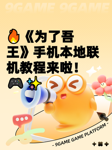 🔥《为了吾王》手机本地联机教程来啦！🎮✨截图1
