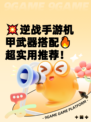 💥逆战手游机甲武器搭配🔥超实用推荐！