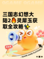 三国志幻想大陆2🔥灵犀玉获取全攻略✨