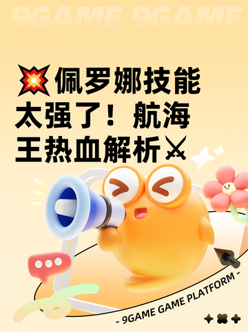 💥佩罗娜技能太强了！航海王热血解析⚔截图1