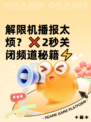 解限机播报太烦？❌2秒关闭频道秘籍⚡