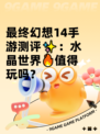 最终幻想14手游测评✨：水晶世界🔥值得玩吗？