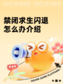 禁闭求生闪退怎么办介绍