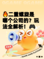 🔥二重螺旋是哪个公司的？玩法全解析！🎮