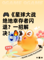 🎮《星球大战绝地幸存者闪退？一招解决！🔥》