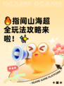 🔥指间山海超全玩法攻略来啦！✨