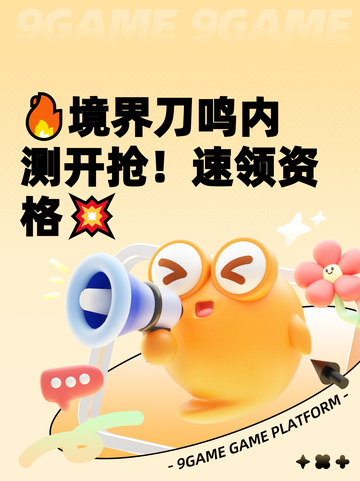 🔥境界刀鸣内测开抢！速领资格💥截图1