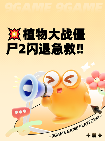 💥植物大战僵尸2闪退急救‼截图1
