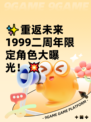 ✨重返未来1999二周年限定角色大曝光！💥