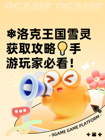 ❄洛克王国雪灵获取攻略💡手游玩家必看！截图1