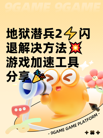 地狱潜兵2⚡闪退解决方法💥游戏加速工具分享🎉截图1
