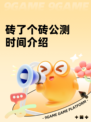 砖了个砖公测时间介绍
