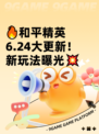 🔥和平精英6.24大更新！新玩法曝光💥