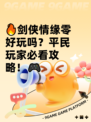 🔥剑侠情缘零好玩吗？平民玩家必看攻略！🎮