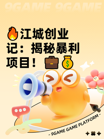 🔥江城创业记：揭秘暴利项目！💼💰截图1