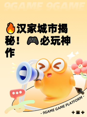 🔥汉家城市揭秘！🎮必玩神作截图1