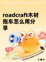 roadcraft木材拖车怎么用分享