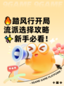 🔥踏风行开局流派选择攻略✨新手必看！