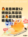 🔥龙息神寂S2燃烧队阵容玩法🔥超详细攻略来啦！