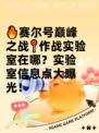 🔥赛尔号巅峰之战📍作战实验室在哪？实验室信息点大曝光！